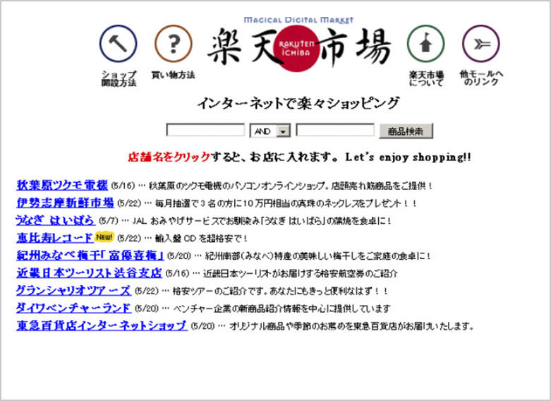 The top page of Rakuten Ichiba at the time of foundation