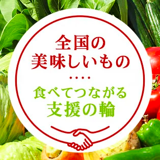 Support merchants and the food retail industry by eating delicious food from across Japan